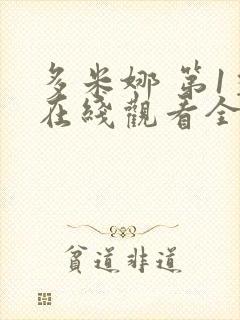 多米娜 第1季在线观看全集免费播放