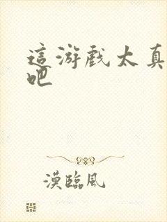 这游戏太真实了吧封面