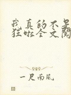 我真的不是暴露狂啦全文阅读