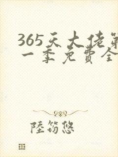 365天大佬第一季免费全集
