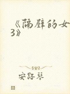 《隔壁的女邻居3》
