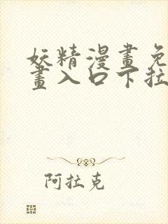 妖精漫画免费漫画入口下拉式下载