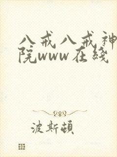 八戒八戒神马影院www在线