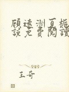 顾远洲夏栀栀小说免费阅读最新章节