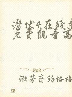 潜伏4在线观看免费观看高清