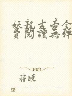 妖龙古帝全文免费阅读无弹窗封面