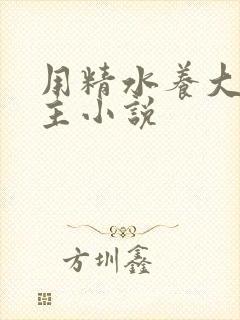 用精水养大的公主小说