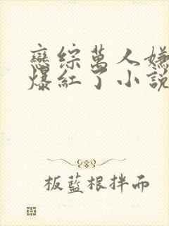 恋综万人嫌的我爆红了小说