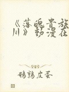 《落魄贵族琉璃川》动漫在线观看