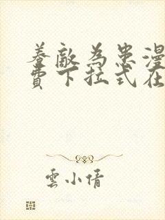 养敌为患漫画免费下拉式在线观看