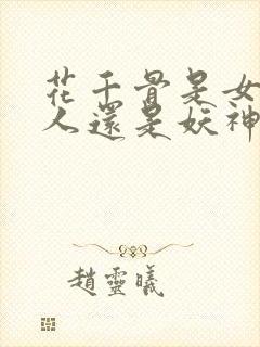 花千骨是女娲后人还是妖神