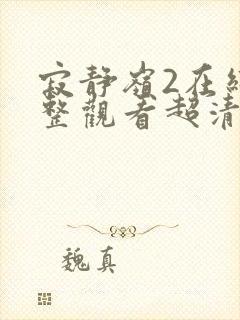 寂静岭2在线完整观看超清版