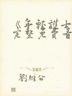 《年轻护士2》完整免费看