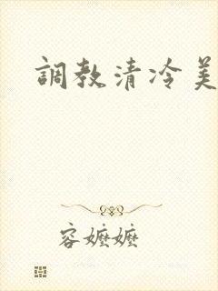 调教清冷美人h封面