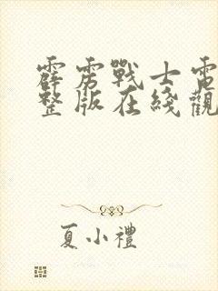 霹雳战士电影完整版在线观看