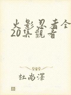 火影忍者全集720集观看