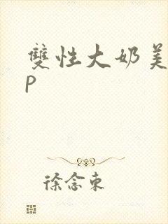 双性大奶美人np封面