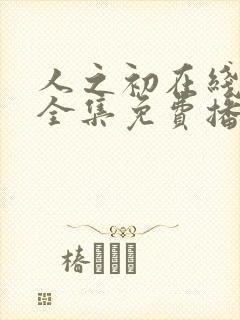 人之初在线观看全集免费播放高清封面