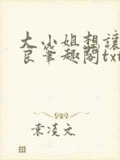 大小姐想让我从良笔趣阁txt