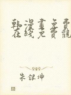 韩漫画免费全集在线免费观看