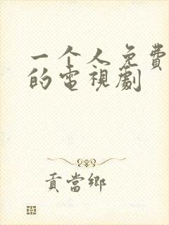 一个人免费观看的电视剧