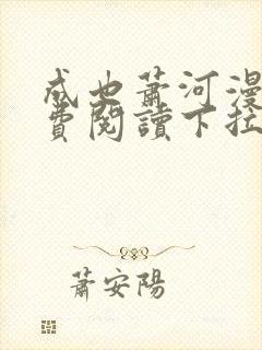 成也萧河漫画免费阅读下拉式六漫画