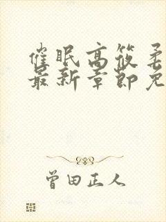 催眠高筱柔小说最新章节免费阅读