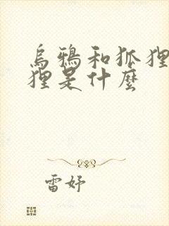 乌鸦和狐狸中狐狸是什么