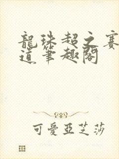 龙珠超之赛亚大道笔趣阁