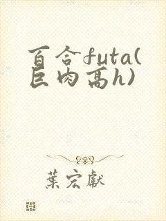 百合futa(巨肉高h)