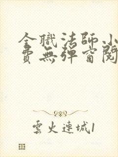 全职法师小说免费无弹窗阅读