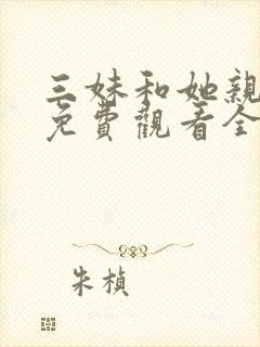 三妹和她亲人们免费观看全集