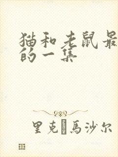 猫和老鼠最经典的一集