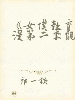 《女仆教育》动漫第二季观看免费