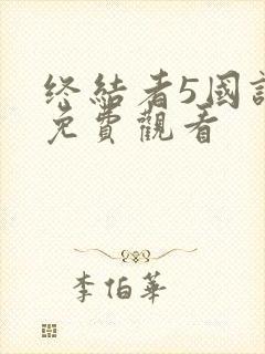 终结者5国语版免费观看