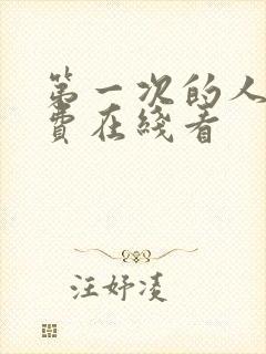 第一次的人妻免费在线看