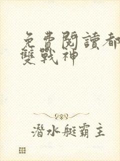 免费阅读都市无双战神