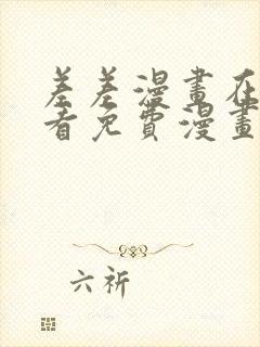 差差漫画在线观看免费漫画