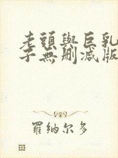 老头与巨乳的妻子无删减版