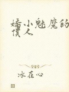 娇小魅魔的忠诚仆人