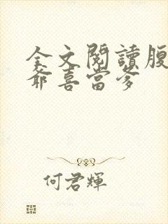 全文阅读腹黑王爷喜当爹