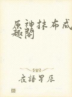 原神抹布成男笔趣阁