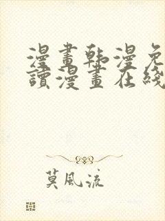 漫画韩漫免费阅读漫画在线