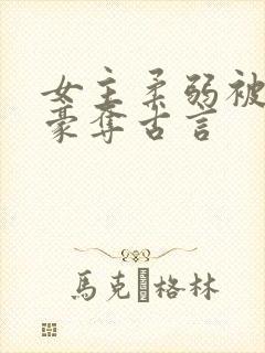 女主柔弱被强取豪夺古言封面