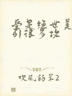 受是绝世美人吸引很多攻