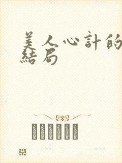 美人心计的慎儿结局