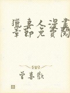 猎妻人漫画最新章节免费阅读封面