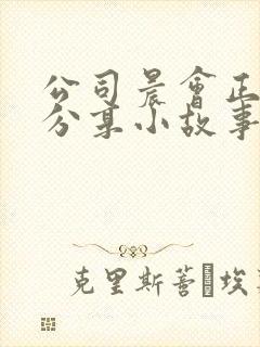 公司晨会正能量分享小故事