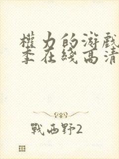 权力的游戏第一季在线高清免费观看