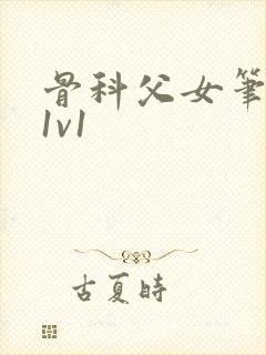 骨科父女笔趣阁1v1